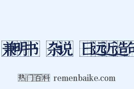 兼明书·杂说·日远近造句是什么意思的图片